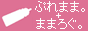ぷれまま。+ままろぐ。